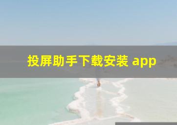 投屏助手下载安装 app